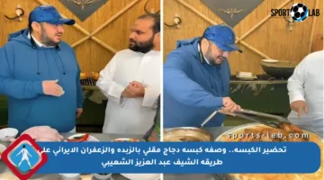 تحضير الكبسة.. وصفة كبسة دجاج مقلي بالزبدة والزعفران الإيراني على طريقة الشيف عبد العزيز الشعيبي